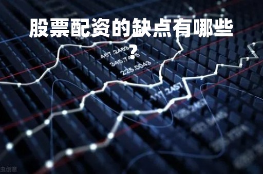 股票配资的缺点有哪些？