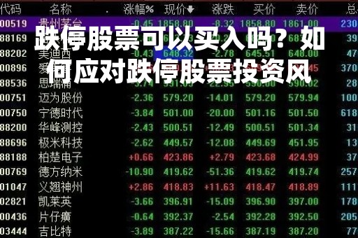 跌停股票可以买入吗？如何应对跌停股票投资风险？