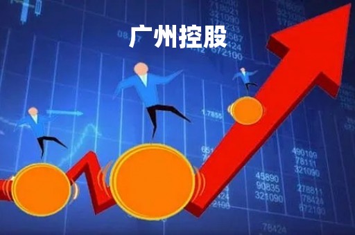 广州控股