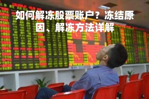 如何解冻股票账户？冻结原因、解冻方法详解