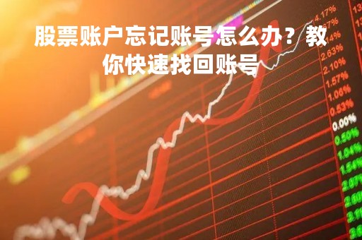 股票账户忘记账号怎么办？教你快速找回账号