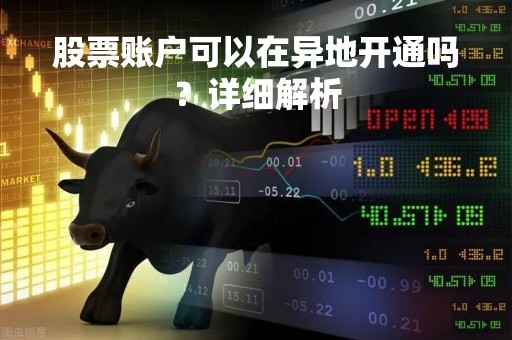 股票账户可以在异地开通吗？详细解析
