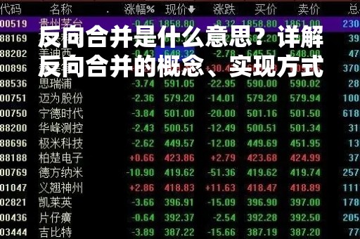 反向合并是什么意思？详解反向合并的概念、实现方式和影响