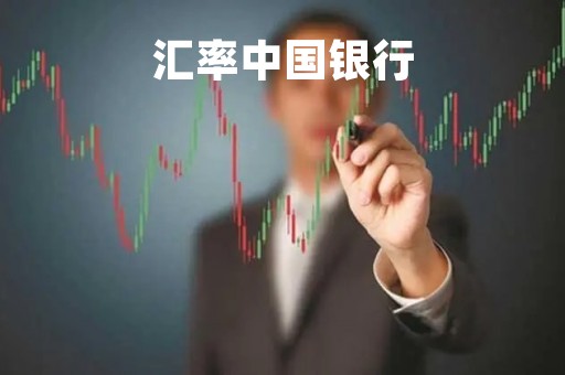汇率中国银行