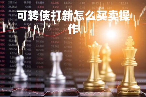 可转债打新怎么买卖操作