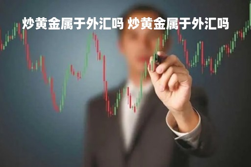 炒黄金属于外汇吗 炒黄金属于外汇吗