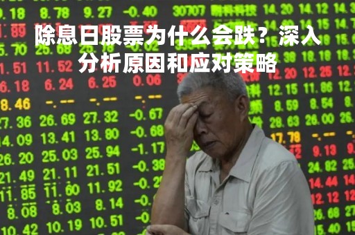 除息日股票为什么会跌？深入分析原因和应对策略