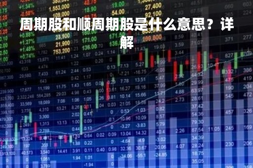 周期股和顺周期股是什么意思？详解