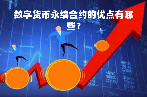 数字货币永续合约的优点有哪些？