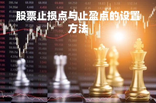 股票止损点与止盈点的设置方法