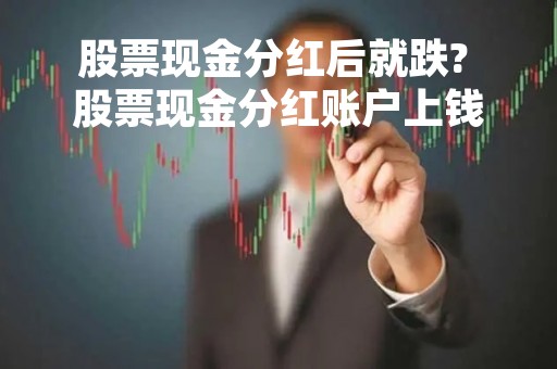 股票现金分红后就跌? 股票现金分红账户上钱会多吗