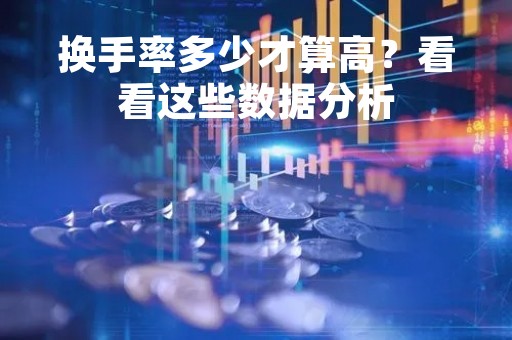 换手率多少才算高？看看这些数据分析