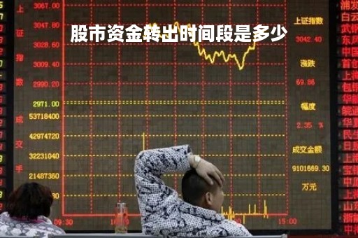 股市资金转出时间段是多少
