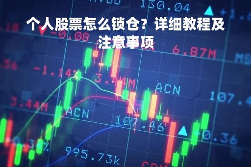 个人股票怎么锁仓？详细教程及注意事项
