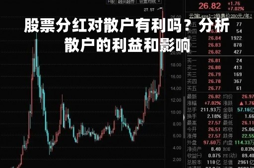 股票分红对散户有利吗？分析散户的利益和影响