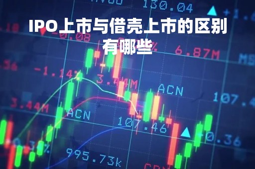 IPO上市与借壳上市的区别有哪些