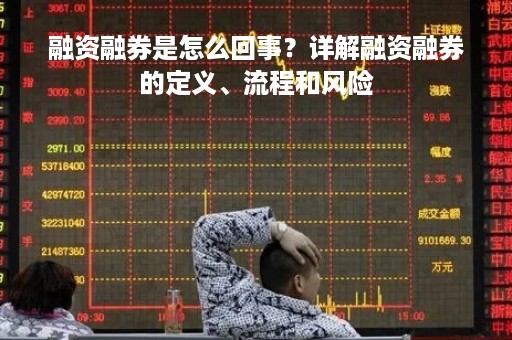 融资融券是怎么回事？详解融资融券的定义、流程和风险