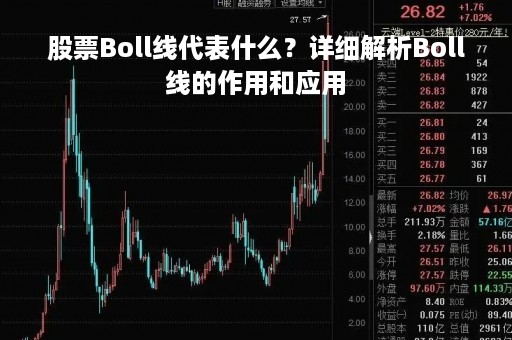 股票Boll线代表什么？详细解析Boll线的作用和应用