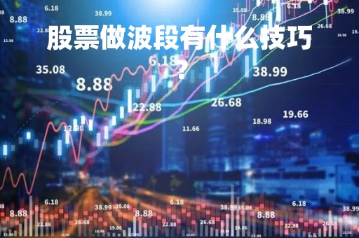 股票做波段有什么技巧？