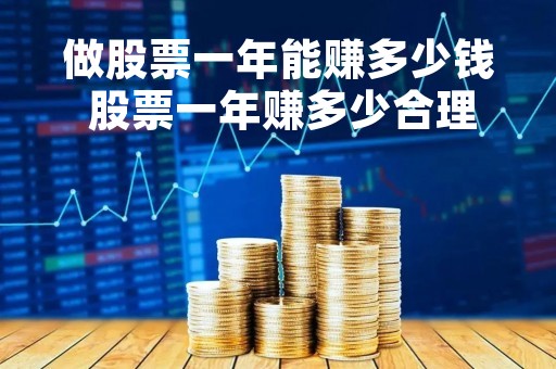 做股票一年能赚多少钱 股票一年赚多少合理