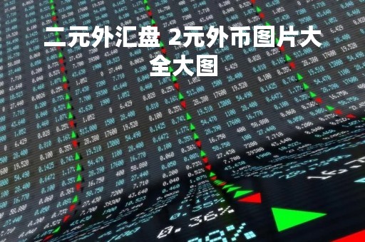 二元外汇盘 2元外币图片大全大图