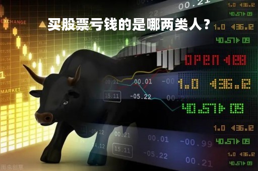 买股票亏钱的是哪两类人？