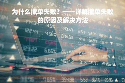 为什么撤单失败？——详解撤单失败的原因及解决方法