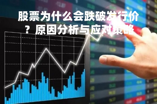 股票为什么会跌破发行价？原因分析与应对策略