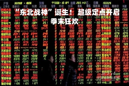 “东北战神”诞生！ 超级定点开启季末狂欢