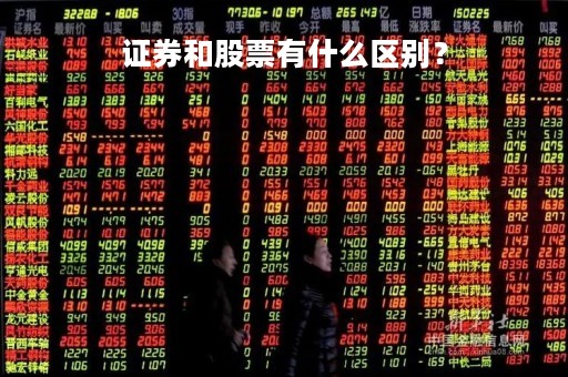 证券和股票有什么区别？