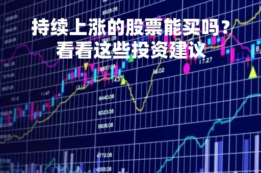 持续上涨的股票能买吗？看看这些投资建议