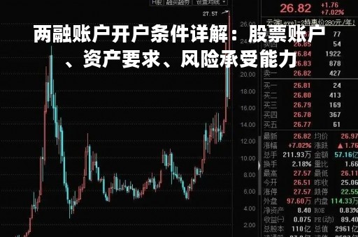 两融账户开户条件详解：股票账户、资产要求、风险承受能力