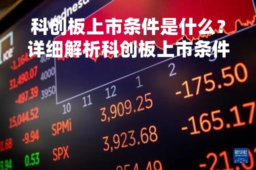 科创板上市条件是什么?详细解析科创板上市条件 科创板上市条件是什么?详细解析科创板上市条件