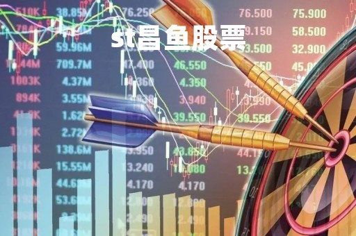 st昌鱼股票