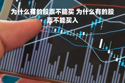 为什么有的股票不能买 为什么有的股票不能买入