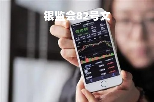 银监会82号文