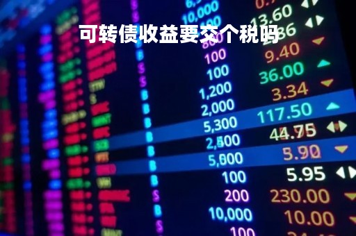 可转债收益要交个税吗