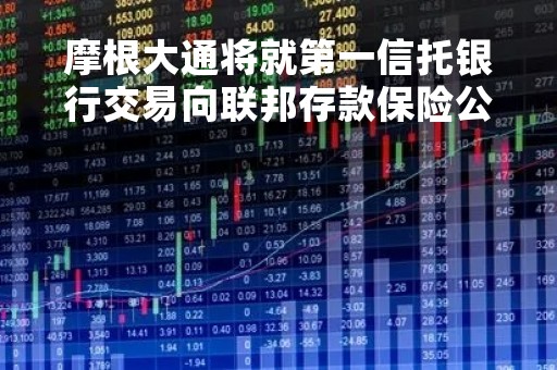 摩根大通将就第一信托银行交易向联邦存款保险公司支付106亿美元