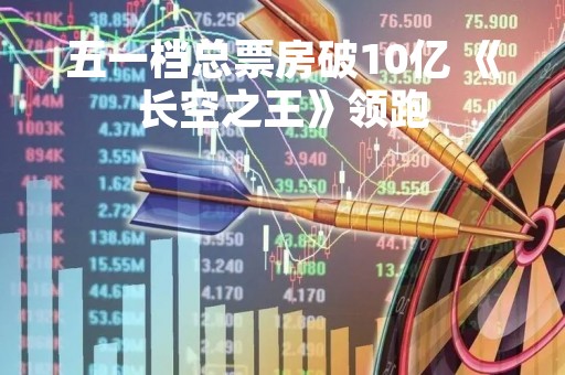 五一档总票房破10亿 《长空之王》领跑