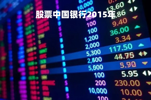 股票中国银行2015年