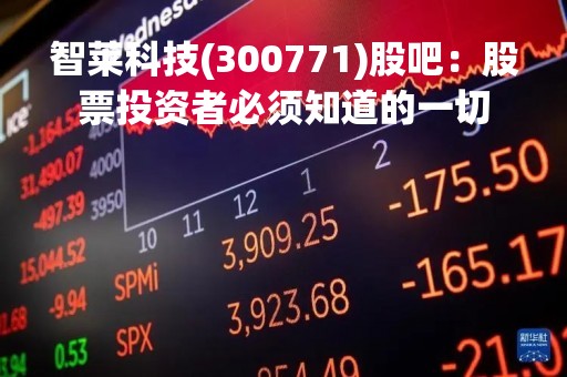 智莱科技(300771)股吧：股票投资者必须知道的一切