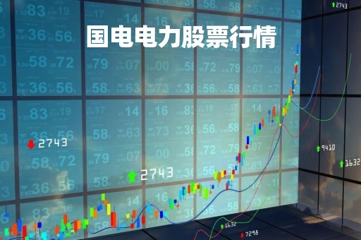 国电电力股票行情