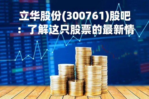 立华股份(300761)股吧：了解这只股票的最新情况