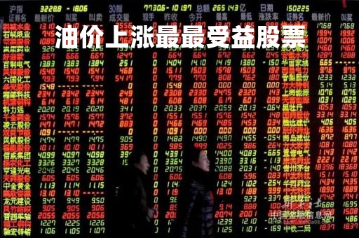 油价上涨最最受益股票