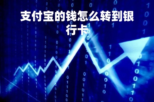 支付宝的钱怎么转到银行卡