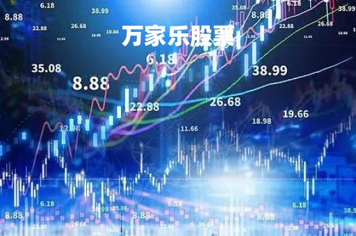 万家乐股票