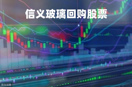 信义玻璃回购股票