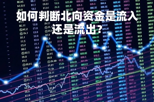 如何判断北向资金是流入还是流出？