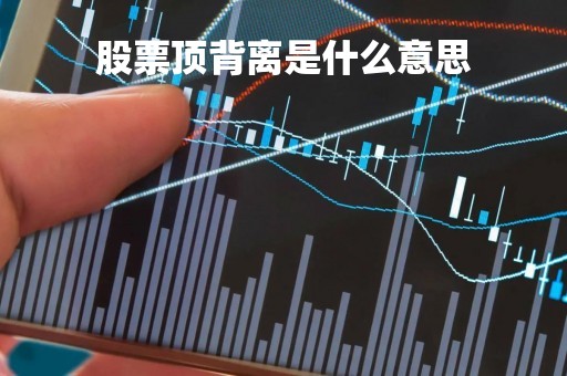 股票顶背离是什么意思