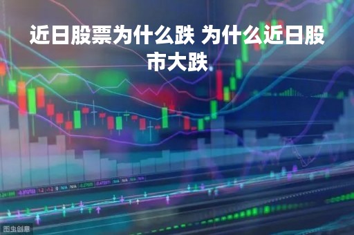 近日股票为什么跌 为什么近日股市大跌